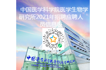 中国医学科学院医学生物学研究所2021年6月非编专业技术人员招聘通知