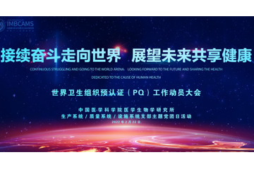 生产、质量、设施系统联合开展“接续奋斗走向世界，展望未来共享健康”世界卫生组织预认证（PQ）工作动员大会暨主题党团日活动
