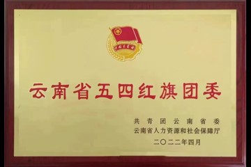 中国医学科学院医学生物学研究所团委荣获“云南省五四红旗团委”称号