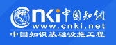 中国知网（CNKI）