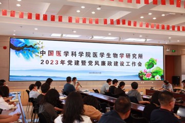 中国医学科学院医学生物学研究所召开2023年党建暨党风廉政建设工作会