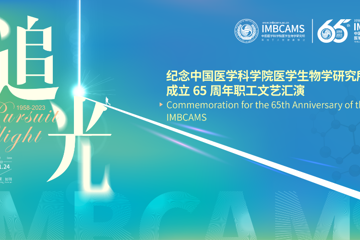 我所举办“纪念中国医学科学院医学生物学研究所 成立65周年职工文艺汇演”