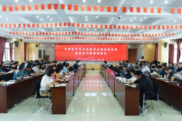 中国医学科学院医学生物学研究所召开党纪学习教育部署会